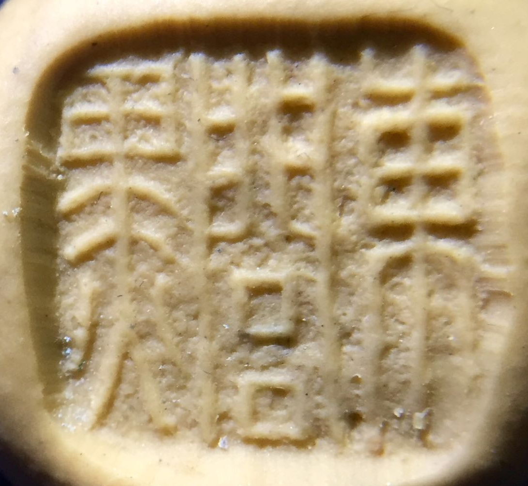 瓦钮 印面16.516.3 高15.8mm 印面设计构思独特