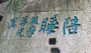 华山惊现清代神题刻陪睡 周围有高人墓葬