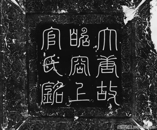 上官婉儿墓志首次公布 武则天之女太平公主助其安葬