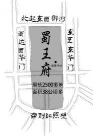 成都发现600年前蜀王府小路(组图)