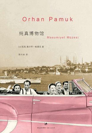 新作《纯真博物馆》中文版即将出版