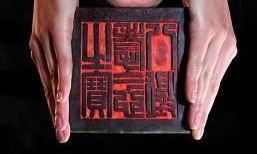 文物鉴定专家:苏富比天价乾隆玉玺实为仿品