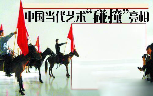 全球艺术品收藏论坛 中国当代艺术碰撞亮相