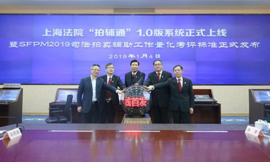 “智慧拍卖”对接“智慧法院”迈出的坚实一步