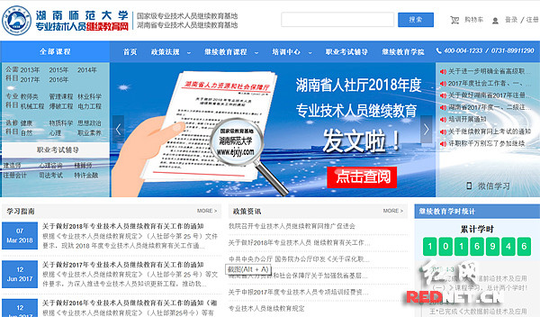 湖南师范大学专业技术人员继续教育网站首页