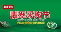 买翡翠送同价琥珀蜜蜡 鑫荟金行翡翠采购节火爆进行中！