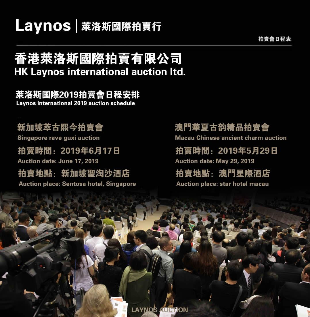 莱洛??019拍卖会日程安?香港莱洛?际拍卖?
