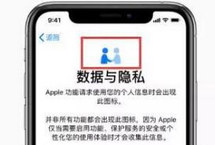 @苹果手机用户:注意这个图标 事关你隐私

苹果加入了新的数据与隐私信息页面，让用户在登录或开始使用新功能之前，<a href=