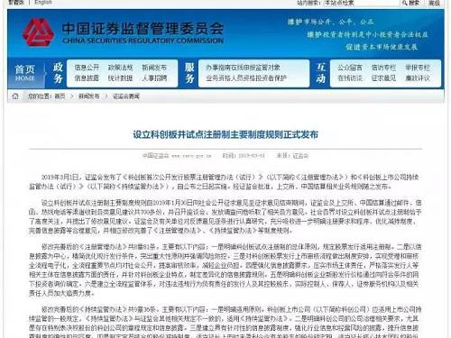 证监会新闻发言人常德鹏表示，社会各界对设立科创板并试点注册制给予了高度关注，并提出了修改意见建议。证监会及有关单位对反馈意见逐条进行认真研究，充分吸收进一步明确注册要求和程序、优化减持制度、完善信息披露等合理意见，相关政策自公布之日（3月1日）起实施。