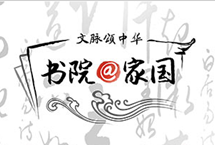 文脉颂中华·书院@家国
人民网文化频道与“文脉颂中华·书院@家国”媒体团一同实地走访六大书院，深入挖掘书院文化中蕴含的丰富哲学思想、人文精神、教化思想、道德理念，探讨书院参与地方及国家文化建设的作用、贡献，为治国理政提供有益启示。
【详细】
文艺星青年|汉语盘点2018|明星读经典,为你做海报