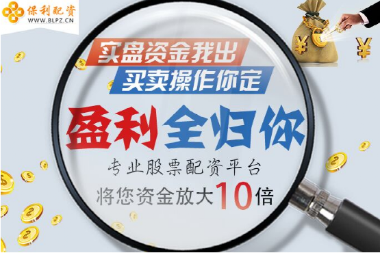  以上便是保利配资小编和各位投资者共享的在对后市行情判别不清时可以挑选的计划