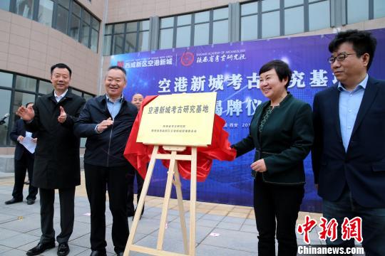 陝西空港新城考古研究基地揭牌