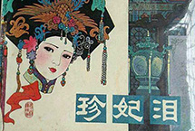 那些年我们看过的连环画
还记得吗？无数个阳光明媚的午后、傍晚的放学路上，我们流连在一个个出租小人书的地摊旁边……【详细】